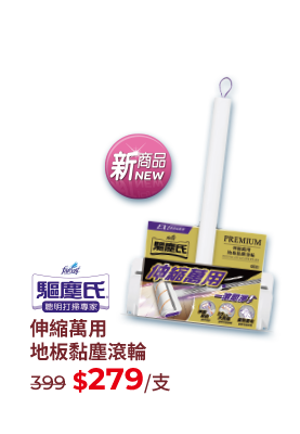 驅塵氏伸縮萬用地板黏塵滾輪