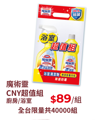 魔術靈CNY超值組廚房/浴室