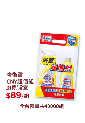魔術靈CNY超值組廚房/浴室
