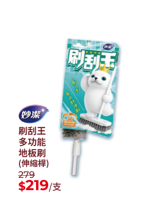 妙潔刷刮王多功能地板刷(伸縮桿)