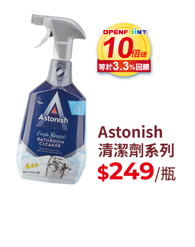 Astonish清潔劑系列