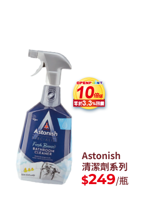 Astonish清潔劑系列
