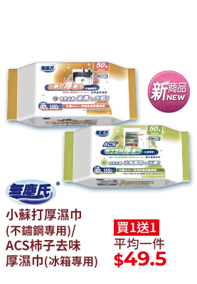 無塵氏小蘇打厚濕巾(不鏽鋼專用)/ACS柿子去味厚濕巾(冰箱專用)