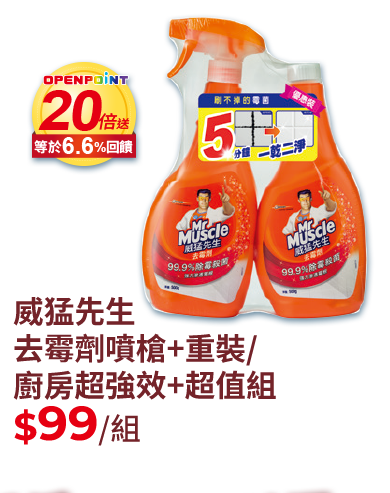 威猛先生去霉劑噴槍+重裝/廚房超強效+超值組