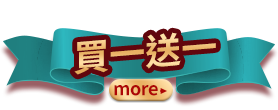 買一送一