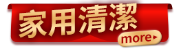 家用清潔