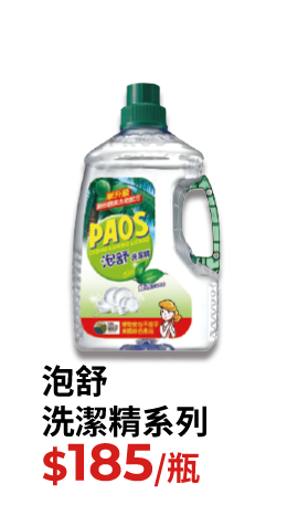 泡舒洗潔精系列