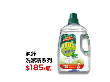 泡舒洗潔精系列