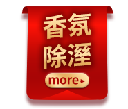 香氛除溼