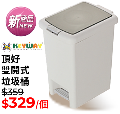 KEYWAY頂好雙開式垃圾桶