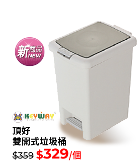 KEYWAY頂好雙開式垃圾桶