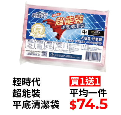 輕時代超能裝平底清潔袋