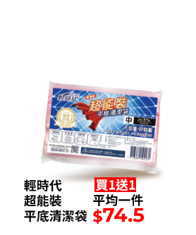 輕時代超能裝平底清潔袋