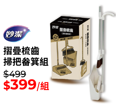 妙潔摺疊梳齒掃把畚箕組