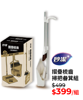 妙潔摺疊梳齒掃把畚箕組