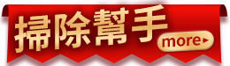 掃除幫手