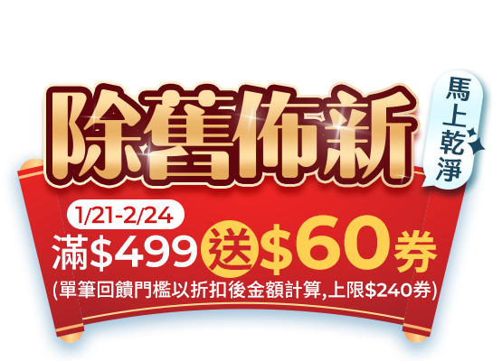 馬上乾淨 除舊佈新