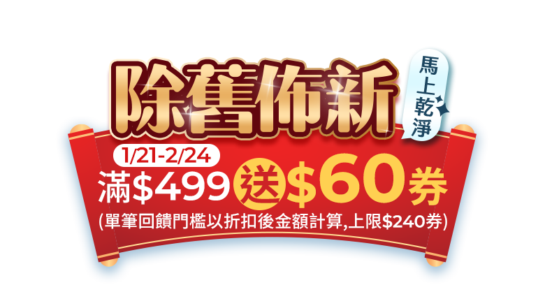 馬上乾淨 除舊佈新