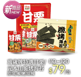 萬歲牌特選甘栗/元本山脆烤海苔