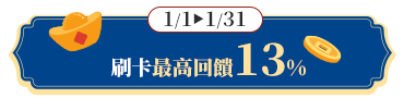 刷卡最高回饋13%