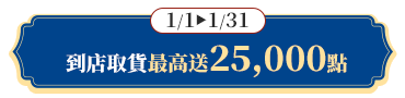 到店取貨最高送25,000點