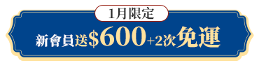 新會員送$600+2次免運