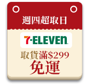 週四超取日