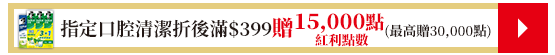 指定口腔清潔折後滿$399贈紅利點數15,000點(最高贈30,000點)