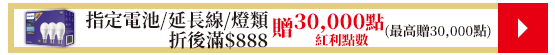 指定電池/延長線/燈類折後滿$888紅利點數30,000點(最高贈30,000點)