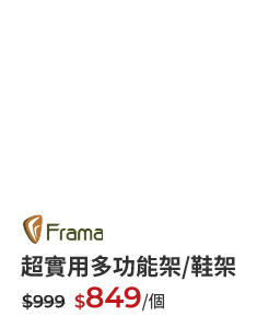 超實用多功能架/鞋架