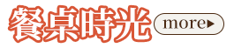 餐桌時光