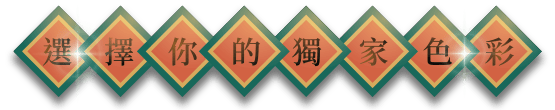 選擇你的獨家色彩