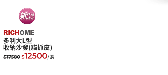 RICHOME多利大L型收納沙發(貓抓皮)