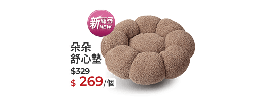 朵朵舒心墊