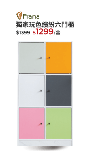 獨家玩色繽紛六門櫃