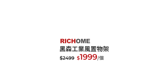 黑森工業風置物架