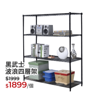 黑武士波浪四層架