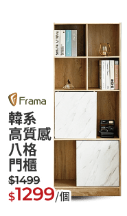 FRAMA韓系高質感八格門櫃
