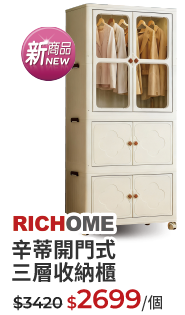 RICHOME辛蒂開門式三層收納櫃