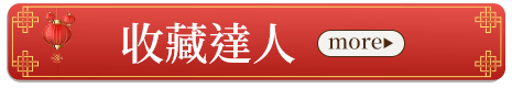 收藏達人