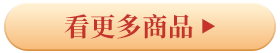 看更多商品