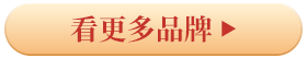 看更多品牌