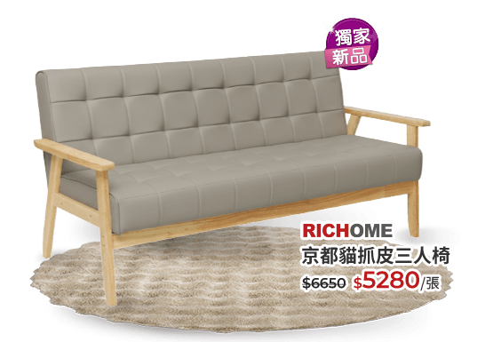 RICHOME京都貓抓皮