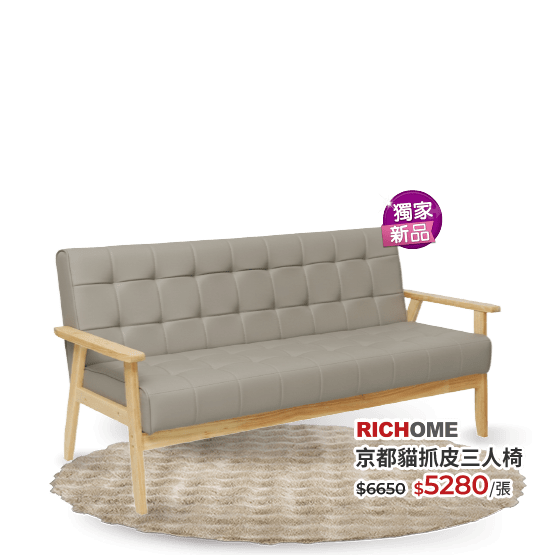 RICHOME京都貓抓皮