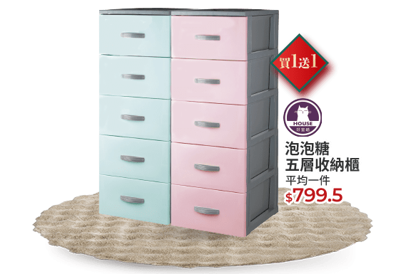 泡泡糖五層收納櫃