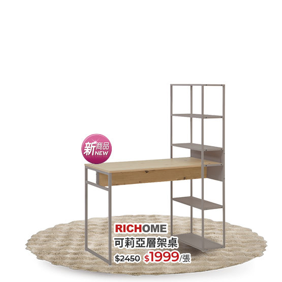 可莉亞層架桌