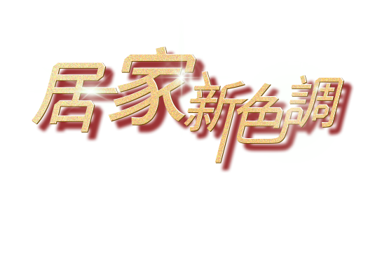 居家新色調