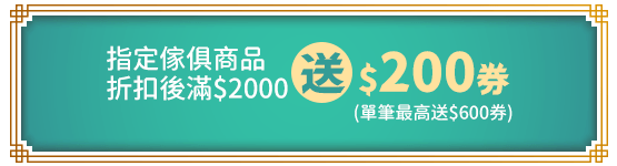 指定傢俱商品折扣後滿$2000送$200券