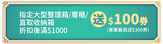 指定大型整理箱/層櫃/直取收納箱折扣後滿$1000送$100券