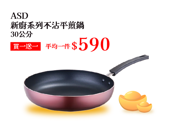 ASD新廚系列不沾平煎鍋